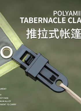 鳄鱼帐篷夹强力夹子户外露营帐篷天幕篷布固定卡扣推拉式夹子固定