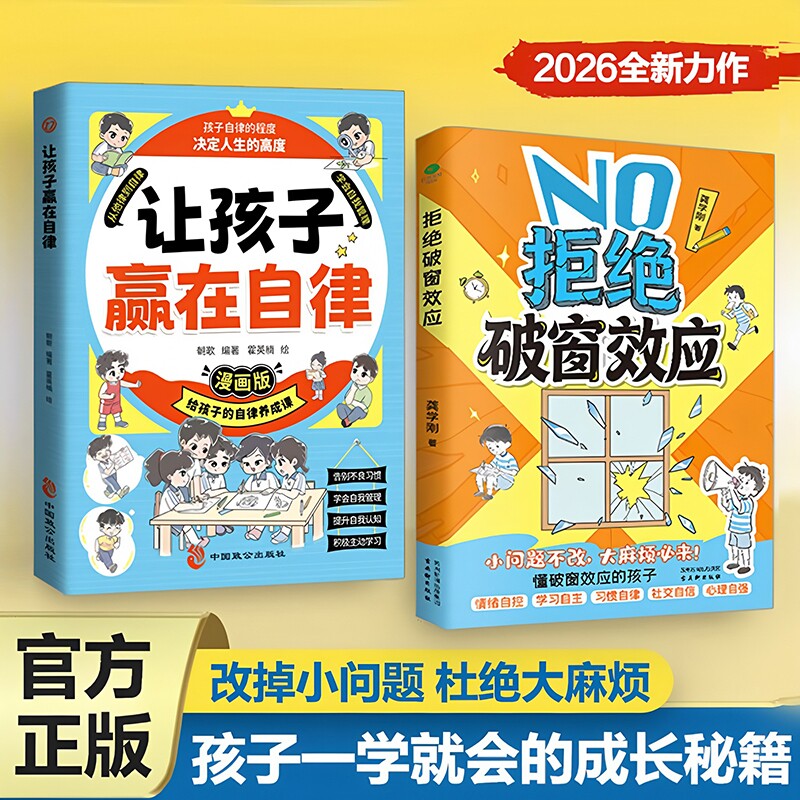正版拒绝破窗效应儿童自我管理提升认知成长书籍小学生情绪管理心理学教育漫画书社交能力培养课外书激发孩子内驱力自律漫画版