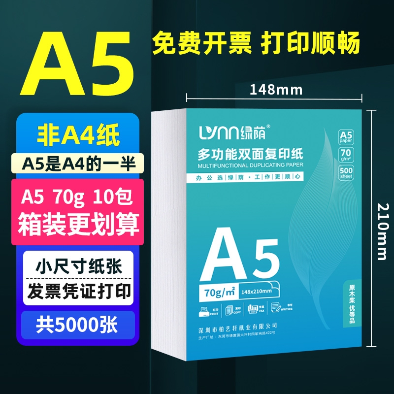 绿荫A5复印纸80g整箱装