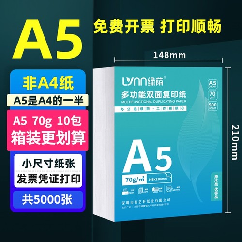 绿荫A5复印纸80g整箱装