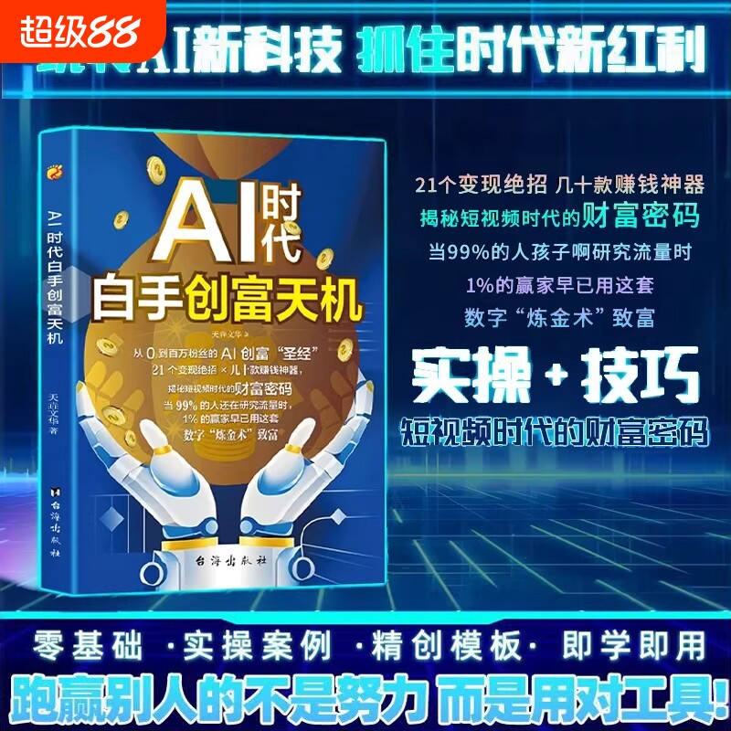 现货AI时代白手创富天机正版先机手把手短视频平台AI工具实操书籍抖音零基础粉丝变现创业指南操作财富新版带货轻松圣经实用科技