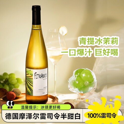 德国进口雷司令半甜白葡萄酒女生微醺自饮聚惠过年送礼