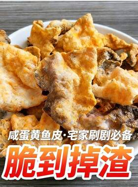 咸蛋黄香酥鱼皮即食零食香辣儿童孕妇休闲袋香脆鱼骨鳕鱼皮好吃