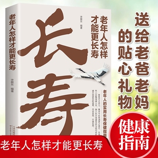 老年人怎样才能更长寿养生保健中老年知识起居饮食睡眠运动心理内外环境均衡全方位多角度学习老年病特点急救护理康复健康