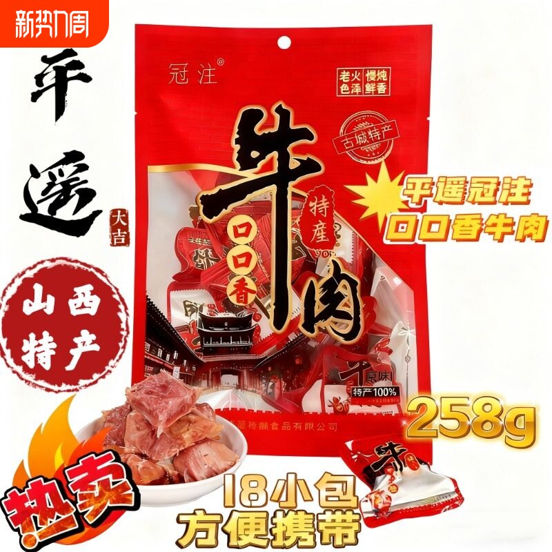 平遥特产冠注牛肉258g口口香熟食山西下酒菜零食即食熟牛肉真空