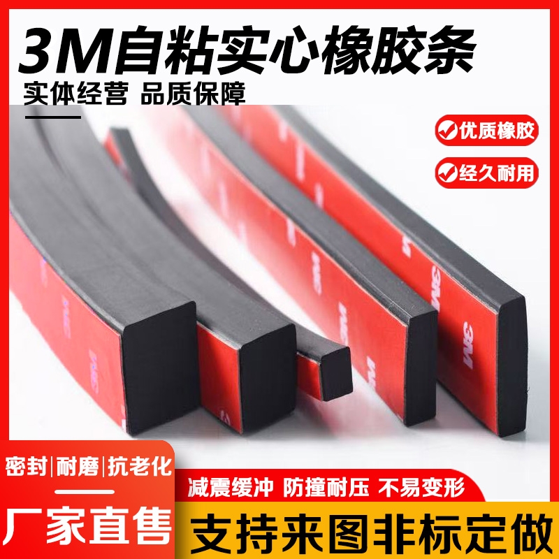 3M背胶橡胶条防震垫自粘密封条