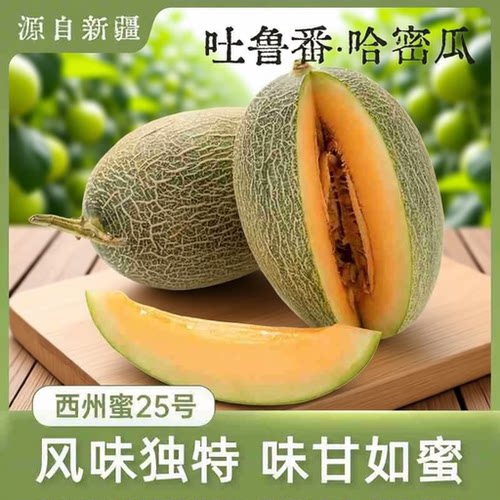 顺丰包邮正宗新疆哈密瓜吐鲁番火焰山特级西州蜜25号新鲜水果整箱