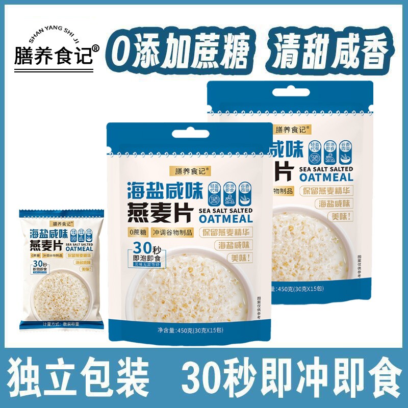 膳养食记海盐咸味澳洲燕麦片无蔗糖冲饮麦片低脂无糖营养代餐早餐