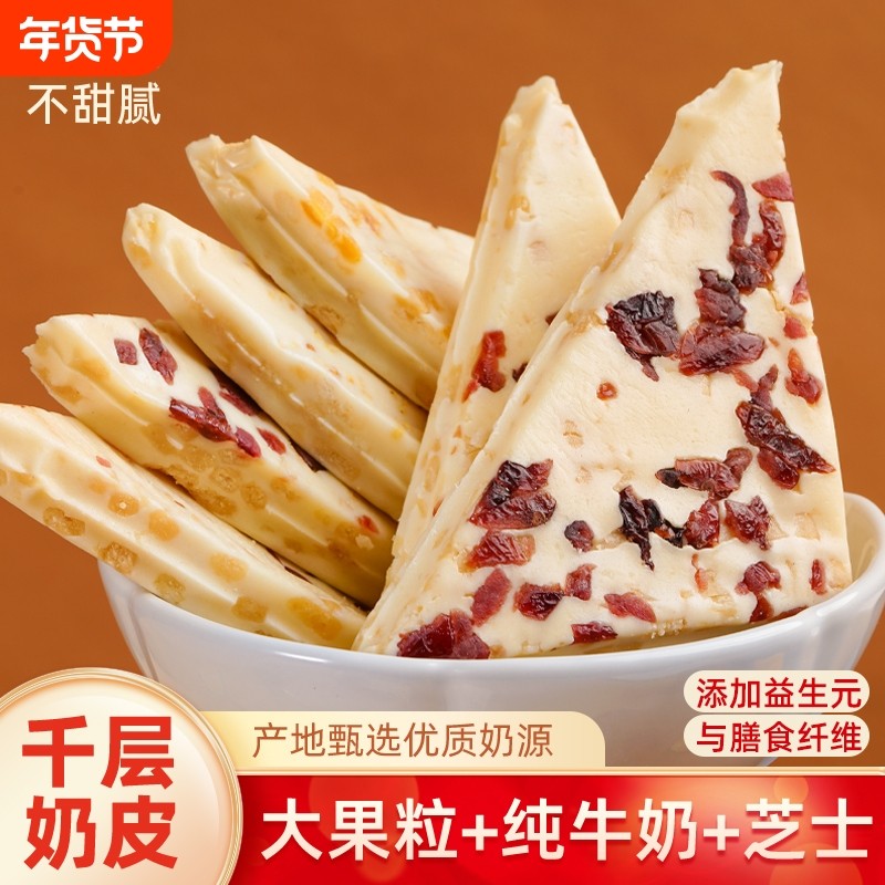 内蒙古特产三角千层奶皮子果粒夹心奶皮奶盖糖奶制品奶酪糖零食
