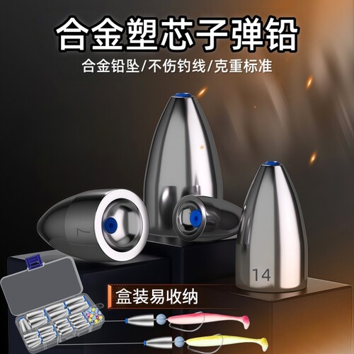 新合金子弹铅带塑芯不伤线路亚铅坠德州钓组通心铅软心子弹铅铅坠