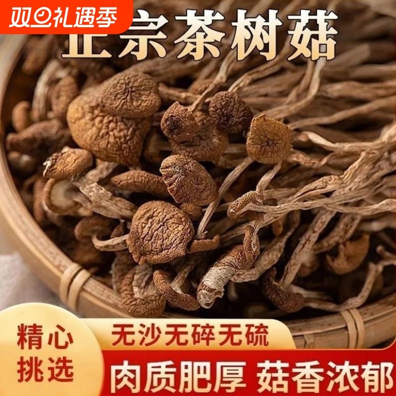 福建古田正宗茶树菇干货农家无土珍珠菇菌菇香菇食用煲汤凉拌新货