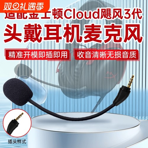 适用金士顿游戏耳机麦克风Cloud飓风3代耳麦HyperX极度未知头戴式耳机可插拔话筒耳麦咪杆新款飓风2代老款1代
