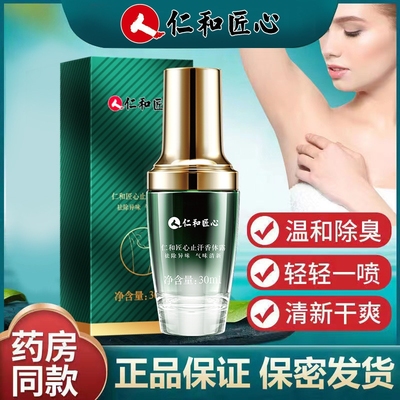 仁和匠心止汗露腋下喷雾