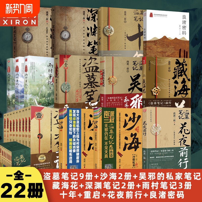 盗墓笔记22册套装南派三叔全集正版云顶天宫花夜前行雨村重启藏海花