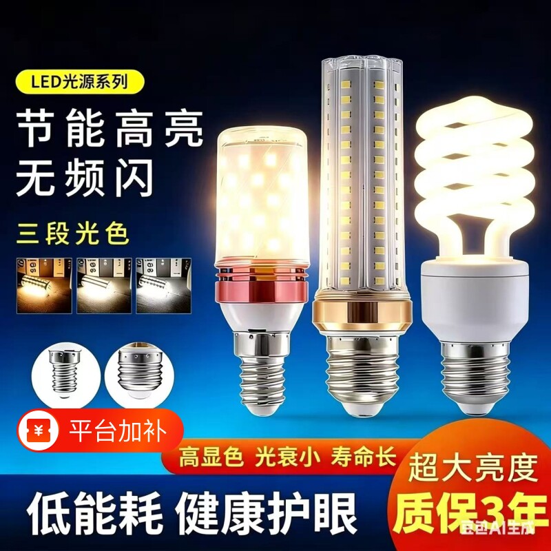 led灯泡e14e27大小螺口家用节能超亮吊灯led玉米三色变光护眼照明