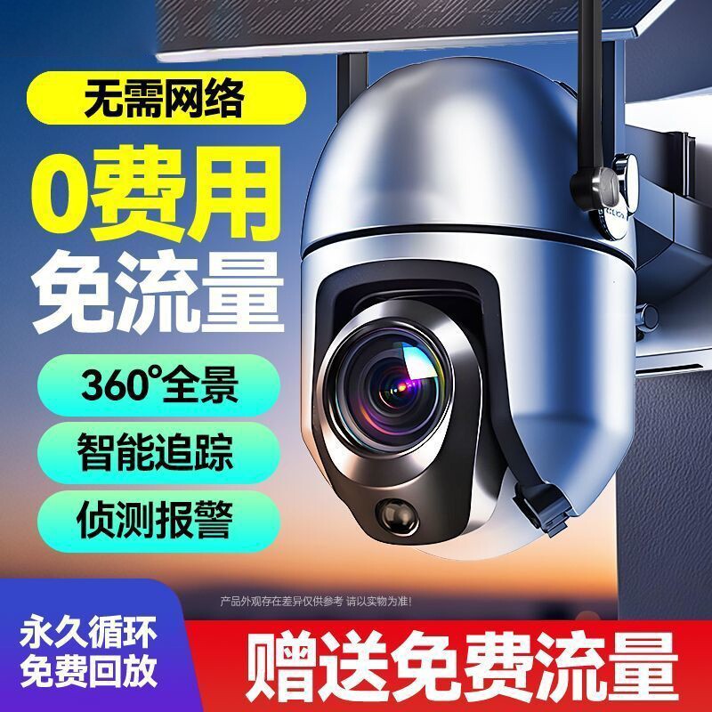 太阳能摄像头5g无网络免插电室外监控器高清夜视家用防水360死角