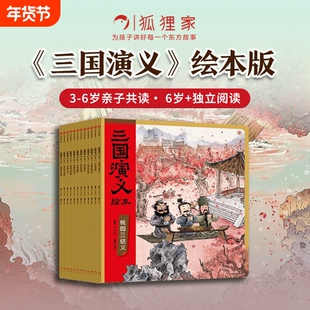 三国演义绘本套装平装12册 狐狸家编著3-9岁孩子中国经典国学故事书小学生四大名著连环画漫画书籍阅读三国志图画故事书