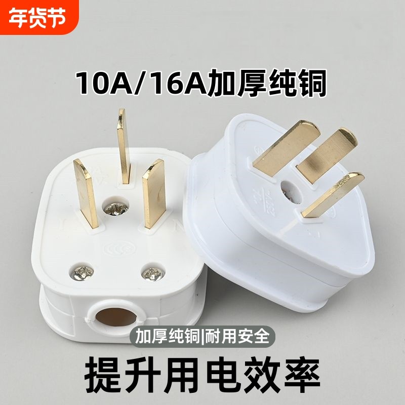 6000W可拆卸三插头加厚纯铜大功率不带线三极10a16a家用三角插头