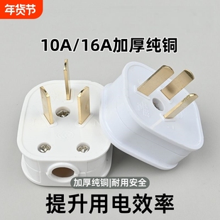 6000W可拆卸三插头加厚纯铜大功率不带线三极10a16a家用三角插头