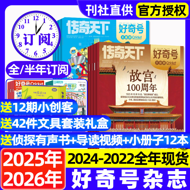 好奇号杂志2025年1-10月新【2026全年/半年订阅】送双语册子故宫中小学生儿童科学科普历史星球Cricket阳光少年报博物期过刊