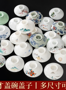 盖碗茶杯单盖子陶瓷三才泡茶碗配件功夫茶具青花白瓷大号特大悬停