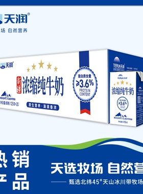 新疆天润牛奶纯浓缩整箱125g*20盒装营养早餐全脂牛奶生牛乳