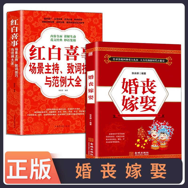 正版速发 2册婚丧嫁娶红白喜事 礼仪实用大全红白喜事全书农村对联主持词民俗礼仪书籍弘扬新时代正能量书籍bxy图片