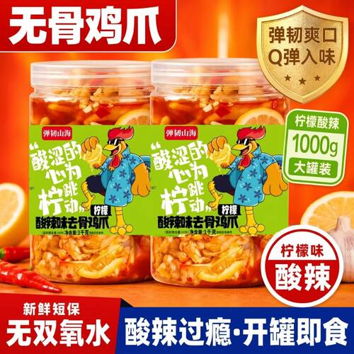 柠檬酸辣无骨鸡爪脱骨凤爪两斤宿舍解馋即食小零食泡椒健康鸡肉