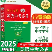 2025新版学生实用英语中考必备刘锐诚初中字典英汉词典必背单词词汇手册初一初二初三语法全解七年级八年级九年级总复习老师推荐