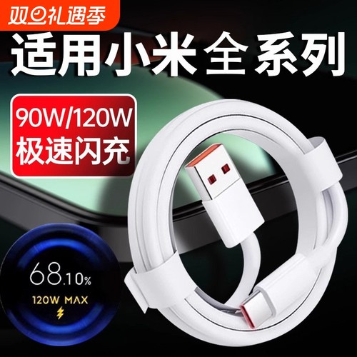适用小米6A超级快充数据线17pro金标120W闪充线typec充电线Xiaomi16/15/14通原用装90W澎湃快充K50/60加长67W
