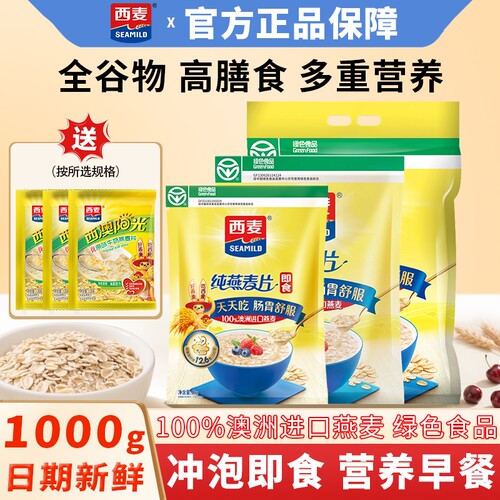 西麦即食纯燕麦片1000g营养早餐高膳食纤维代餐冲泡谷物食物健康