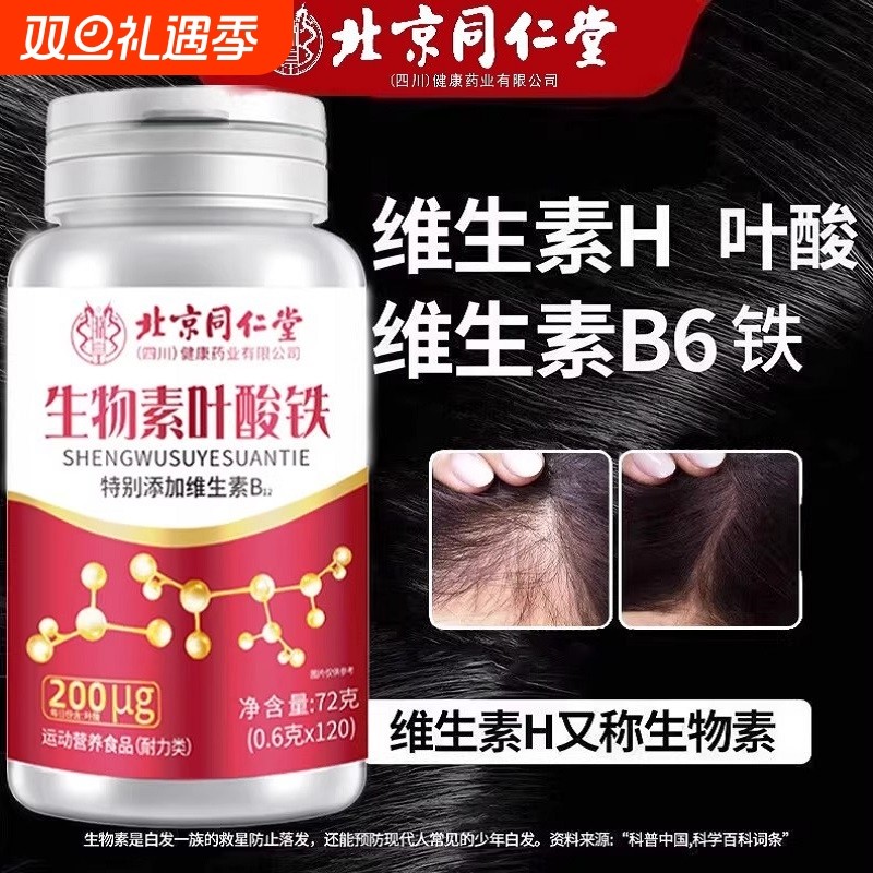 北京同仁堂维生素h片治黑发片白头发根转黑维生素官方正品旗舰店