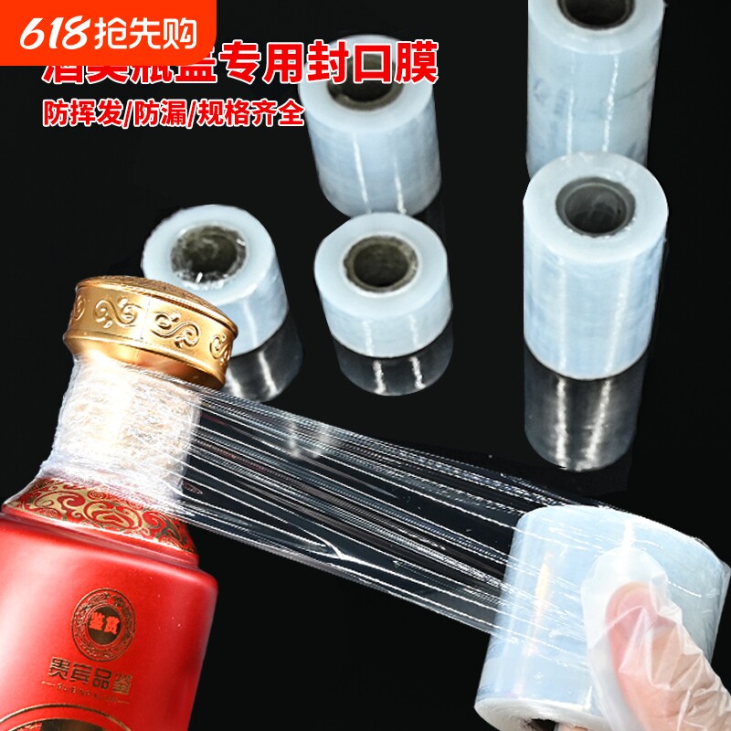 酒瓶封口膜密封膜酒坛老酒防渗漏膜防挥发瓶口缠绕膜豆浆腌咸菜坛子密