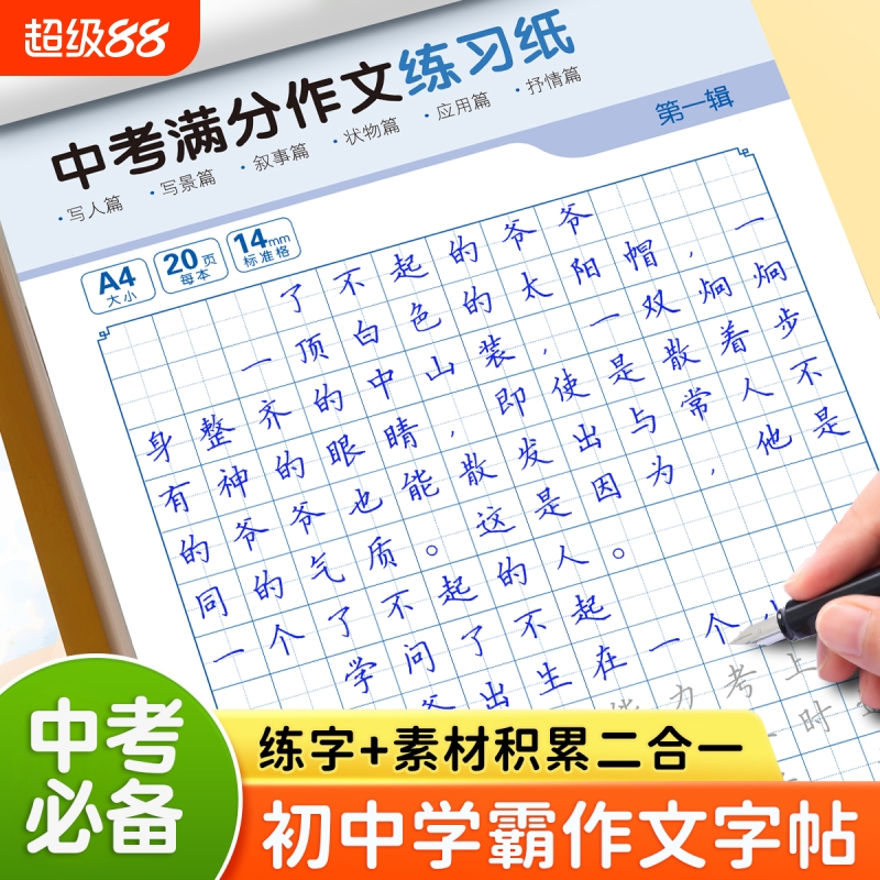 7-9年级中考满分高分作文字帖初中生专用优美句子积累好词好句好段练字帖历年真题高分写作七八九作文素材初一二三正楷书钢笔描红