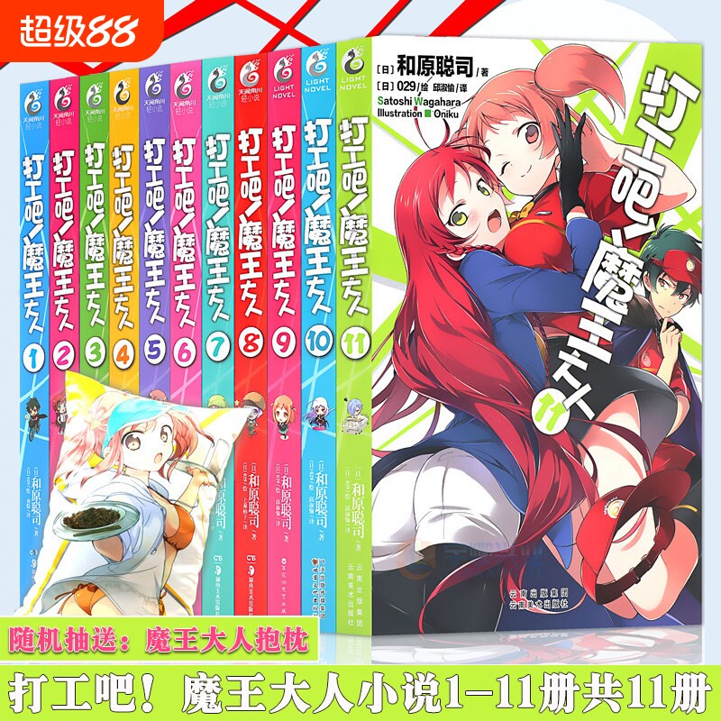 打工吧魔王大人小说 套装11册0-11册 和原聪司 轻小说银赏畅销书 日本电击轻小说银赏青春漫画 动漫轻小说 天闻角川