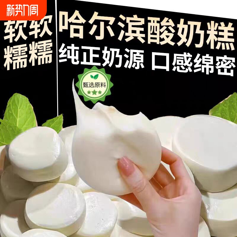 正宗哈尔滨酸奶糕东北特产奶酪疙瘩手工干噎皮子旗舰店老式