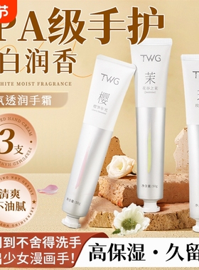 TWG护手霜正品官方旗舰店滋润保湿补水嫩手部防干裂干纹不油腻