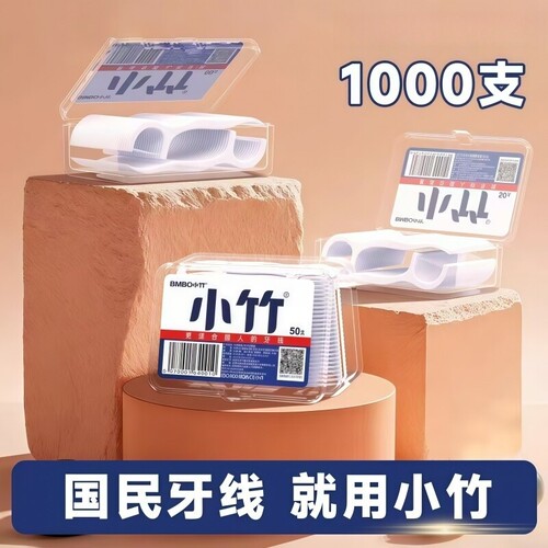 小竹牙线棒牙线一次性剔牙线签包邮便携盒装超细腔清洁家庭装牙齿