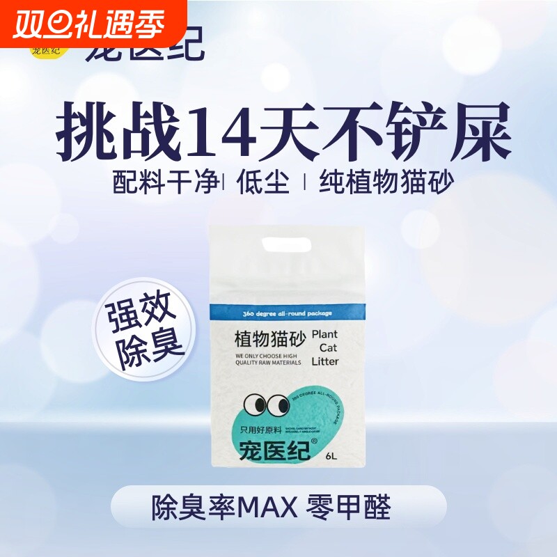 宠医纪植物猫砂除臭可冲厕所无尘6L不混合小颗粒养猫省钱玉米省心