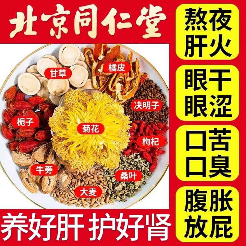 北京同仁堂菊花决明子茶牛蒡根清肝肝护眼明目去火口臭养生茶枸杞