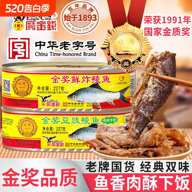 鹰金钱金奖豆豉鲜炸鲮鱼罐头227g广东特产配粥酒小菜午餐肉老字号