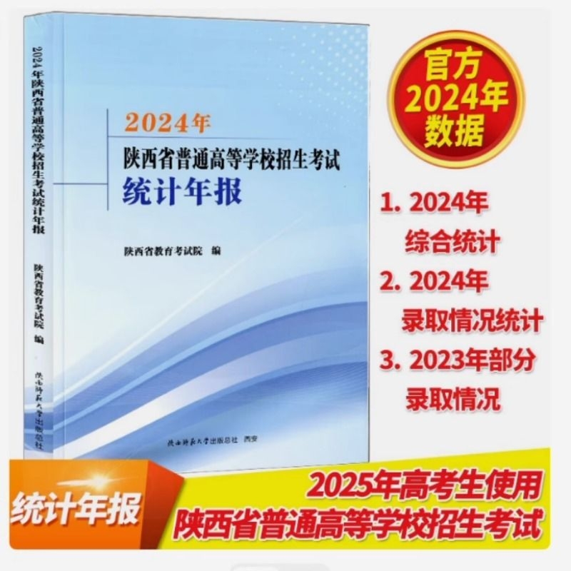 现货年报2025版2024年陕西省普通高等学校招生考试统计教育考试院编综合录取情况2023部分高考志愿填报考分数高校精准专科考生