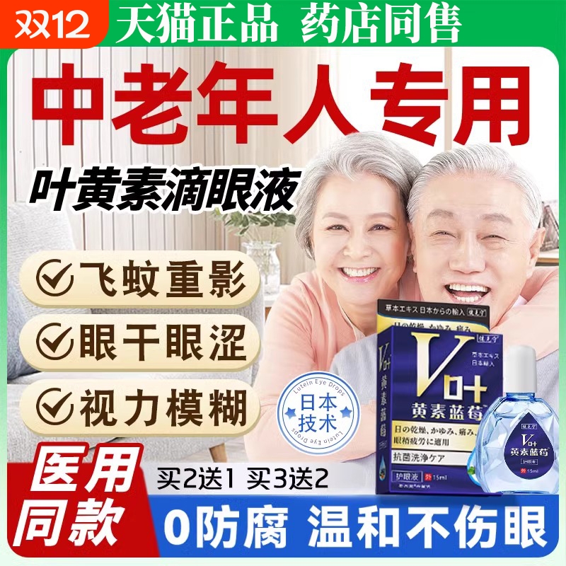 叶黄素滴眼液眼药水中老年成人专用缓解疲劳干涩视力模糊下降