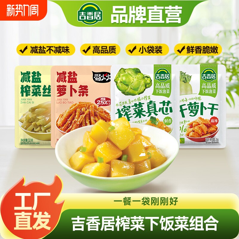 吉香居榨菜真芯风干萝卜干小袋开味下饭菜小菜学生榨菜佐餐小菜