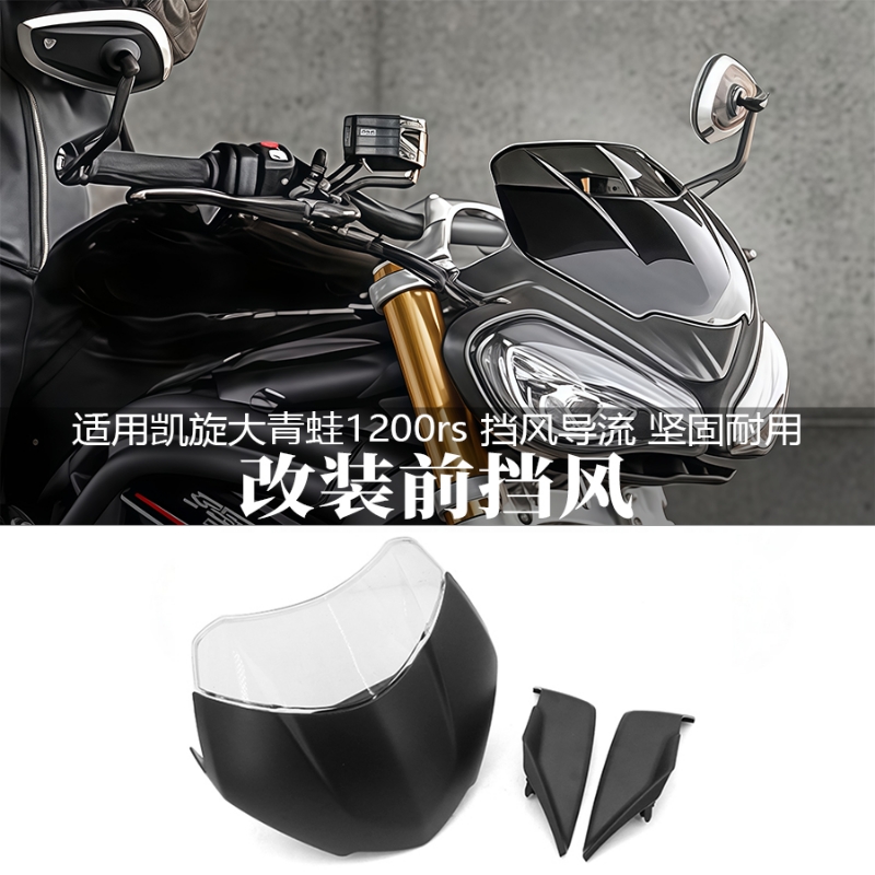 适用凯旋大青蛙1200rs改装前风挡