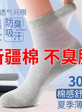 新疆棉不臭脚夏季男士袜子非纯棉薄款网眼袜吸汗秋冬运动防臭中筒