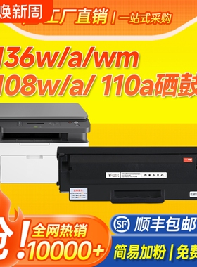 适用惠普136w硒鼓W1110A粉盒HP mfp 136a/nw/wm打印机墨盒110A碳粉墨粉108a/w复印一体机138p/pn/pnw晒鼓