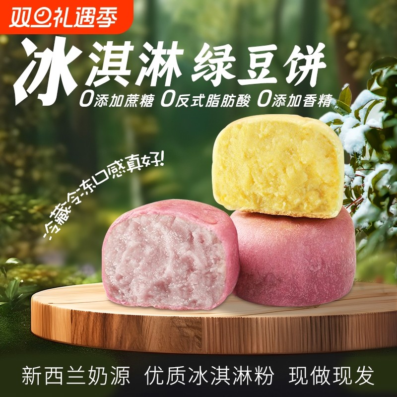 【升级新品】0脱氢0蔗糖冰淇淋绿豆饼芋泥饼老式绿豆糕代餐饱腹