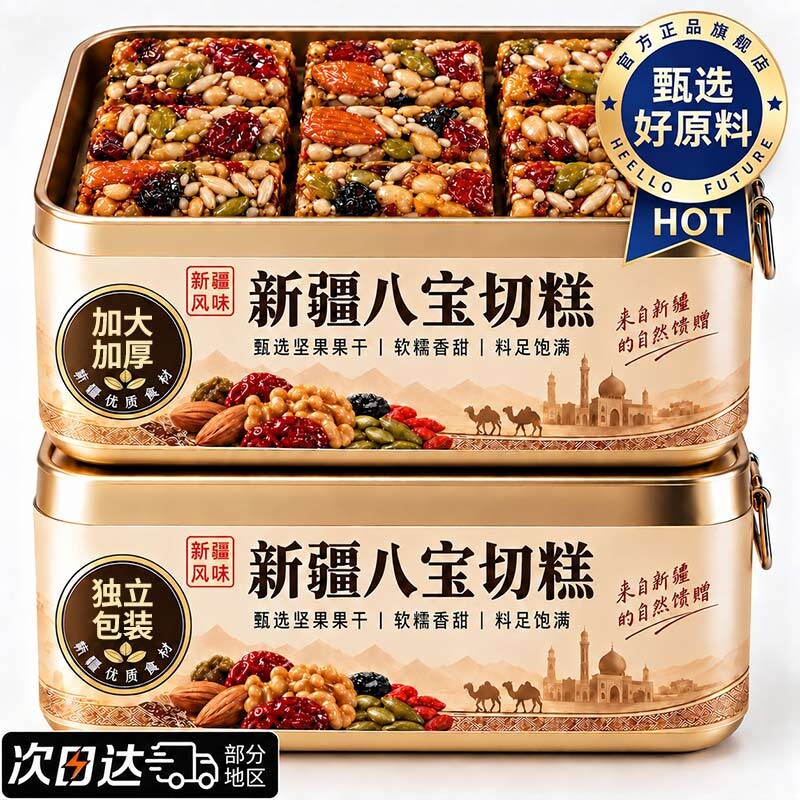 正宗新疆八宝手工切糕无添蔗糖官方旗舰店正宗特产坚果糕点零食
