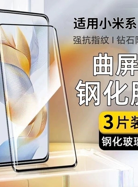 适用小米15pro手机膜13Ultra14/12s钢化膜11/小米10cc9pro曲屏高清Civi/1s2/3/4Mix4/5红米note15pro+防摔膜